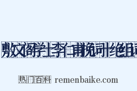 敷文阁学士李仁甫挽词十绝组词是什么意思的图片
